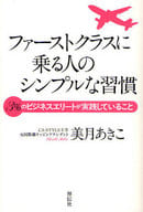 <<倫理学・道徳>> ファーストクラスに乗る人のシンプルな習慣 / 美月あきこ