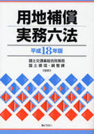 <<法律>> 平18 用地補償実務六法