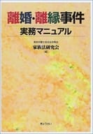 <<法律>> 離婚・離縁事件実務マニュアル