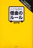 <<経済>> 小さな会社 借金のルール