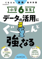 <<数学>> 小学6年生データの活用にぐーんと強くなる