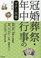 <<家政学・生活科学>> 冠婚葬祭・年中行事のマナー大全