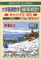 <<数学>> 大学基礎数学確率統計 キャンパス・ 改訂