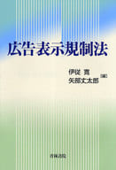 <<商業>> 広告表示規制法 / 伊従寛