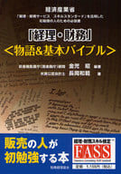 <<経済>> 経理・税務 物語＆基本バイブル