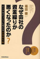 <<経済>> なぜ会社の資金繰りが悪くなったのか?
