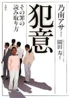 <<日本文学>> 犯意 その罪の読み取り方