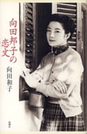 <<日本文学>> 向田邦子の恋文☆向田和子