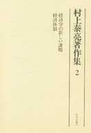 <<叢書・全集・選集>> 村上泰亮著作集 2