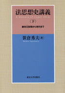 <<法律>> 法思想史講義 下 絶対王政期から現代まで