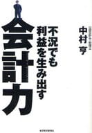 <<経済>> 不況でも利益を生み出す会計力