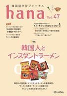 <<韓国語>> 韓国語学習ジャーナルhana Vol. 47