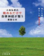 <<家政学・生活科学>> 小林弘幸の眺めるだけで自律神経が整う素敵な本