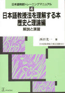 <<日本語>> 日本語教授法を理解する本 歴史と理論編