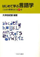 <<言語>> はじめて学ぶ言語学-ことばの世界をさぐる17章