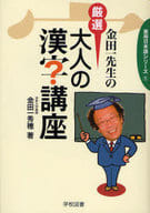 <<日本語>> 金田一先生の 厳選 大人の漢字講座