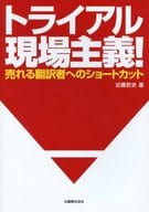 <<言語>> トライアル現場主義!-売れる翻訳者へのシ