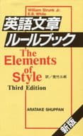 <<語学>> 英語文章ルールブック / W・ストランクJr