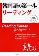 <<韓国語>> 韓国語の第一歩 リーディング