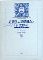 <<言語>> 言語学の基礎概念と研究動向 第2版