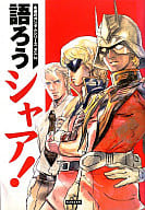 <<漫画・アニメ>> 永遠のガンダムシリーズVol.2 語ろうシャア! / レッカ社