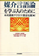 <<言語>> 媒介言語論を学ぶ人のために