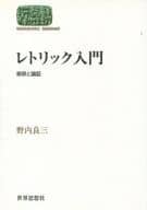 <<言語>> レトリック入門 修辞と論証