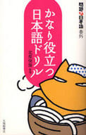 <<日本語>> かなり役立つ日本語ドリル