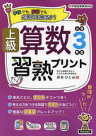 <<数学>> 上級算数習熟プリント小学3年生 学校でも、家庭でも応用力を伸ばす! / 岸本ひとみ