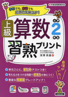 <<数学>> 上級算数習熟プリント小学2年生 学校でも、家庭でも応用力を伸ばす! / 深澤英雄