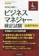 <<経済>> ビジネスマネジャー検定試験公式テキスト 管理職のための基礎知識