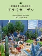 <<園芸>> 乾燥地帯の珍奇植物たち ドライガーデン / ドライガーデン研究会