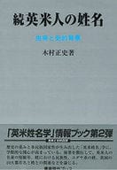 <<伝記>> 続 英米人の姓名