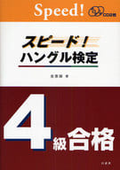 <<韓国語>> スピード!ハングル検定4級合格 CD付