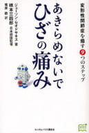 <<医学>> あきらめないで ひざの痛み 変形性関節症