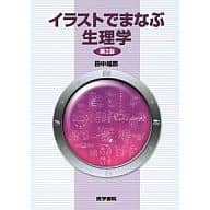 <<医学>> イラストでまなぶ生理学 第2版