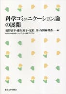 <<自然科学>> 科学コミュニケーション論の展開