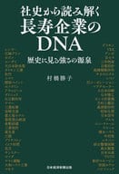 <<経済>> 社史から読み解く長寿企業のDNA 歴史に見る強さの源泉 / 村橋勝子