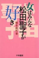 <<音楽>> 女はみんな松田聖子が好き / 橋本麻紀