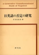 <<英語>> 日英語の否定の研究  / 岩倉国浩