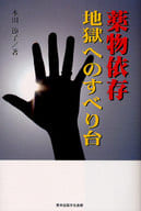 <<社会>> 薬物依存 地獄へのすべり台 / 本田節子