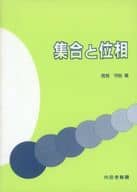 <<数学>> 集合と位相