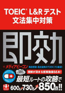 <<英語>> TOEIC L＆Rテスト文法集中対策 / メディアビーコン