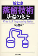 <<科学・自然>> 絵とき 蒸留技術 基礎のきそ / 大江修造