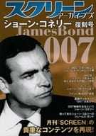 <<演劇>> スクリーン アーカイブズ ショーン・コネリー 復刻号