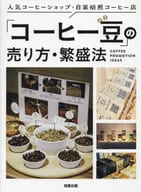 <<家政学・生活科学>> 「コーヒー豆」の売り方・繁盛法