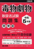 <<製造工業>> 令和5年 毒物劇物取扱者試験問題集 関東編