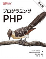 <<情報科学>> プログラミングPHP 第4版