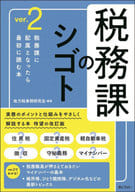 <<財政>> 税務課のシゴト / 地方税事務研究会