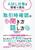 <<財政>> 取引時確認の聞き方・話し方 / 宇佐美豊 / 村西知子